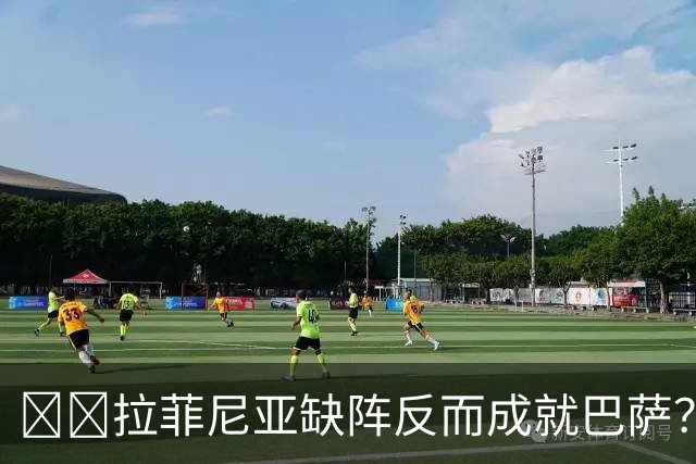 ​​拉菲尼亚缺阵反而成就巴萨？全队已13人破门