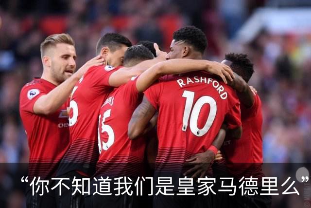 “你不知道我们是皇家马德里么”？傲慢一脉相承，皇马的特权DNA