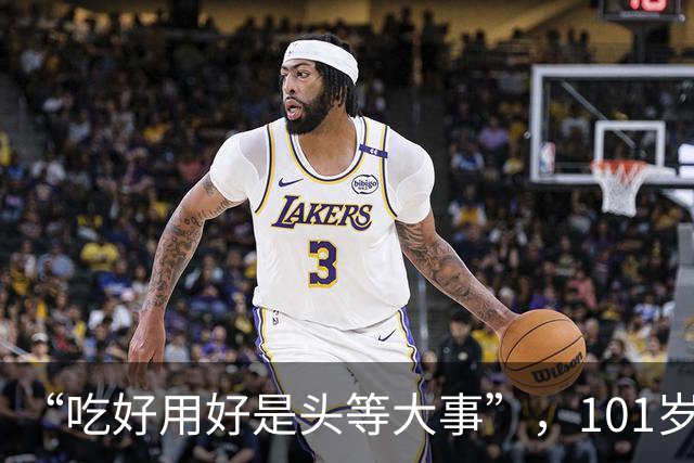 “吃好用好是头等大事”，101岁老人“任性”养生：可乐雪碧整箱囤着喝，能吃一盘梭子蟹