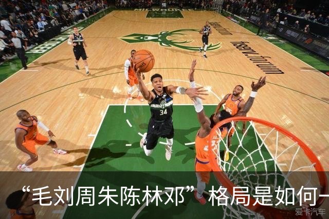 “毛刘周朱陈林邓”格局是如何一步步形成的？