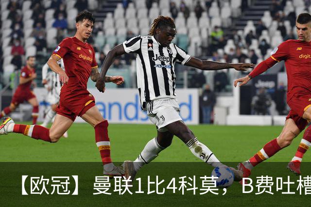 【欧冠】曼联1比4科莫，B费吐槽战术，卡里克痛斥球员