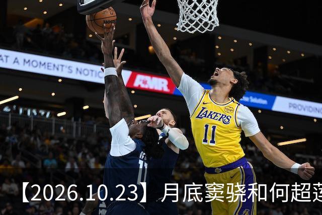 【2026.10.23】月底窦骁和何超莲官宣离婚？昀牵孟绕影响感情？周峻纬现在？田曦薇和刘浩存撞型？飞轮海里都是开放式？