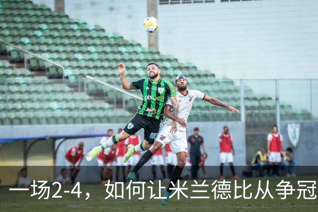 一场2-4，如何让米兰德比从争冠试金石变成阿莫林帅位大考？