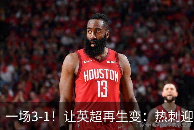 一场3-1！让英超再生变：热刺迎首胜+逃离降级区！最新积分榜出炉