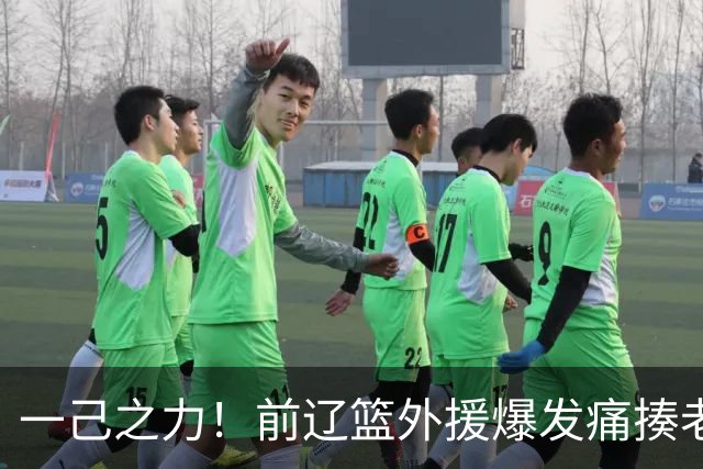 一己之力！前辽篮外援爆发痛揍老东家 孙铭徽伤退，希望无大碍
