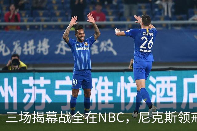 三场揭幕战全在NBC，尼克斯领戒指后迎76人