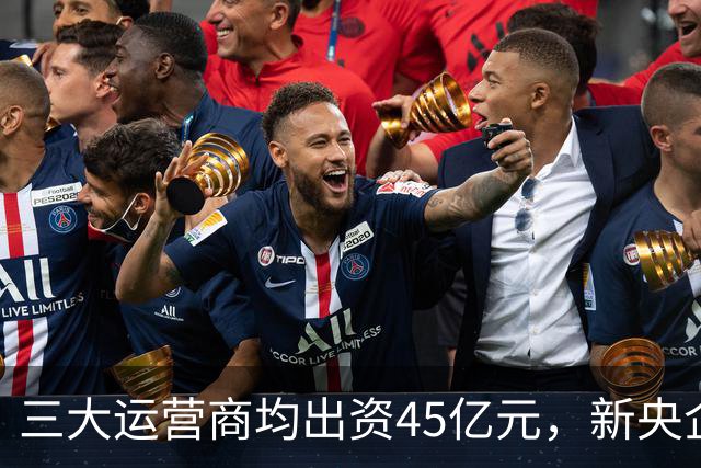 三大运营商均出资45亿元，新央企国家数据集团注册资金3000亿！