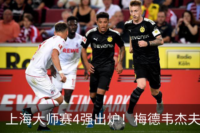 上海大师赛4强出炉！梅德韦杰夫2-1淘汰保罗，决赛是紫薇VS梅总？