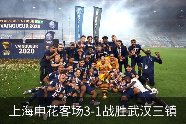 上海申花客场3-1战胜武汉三镇