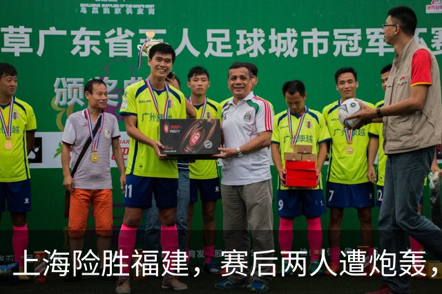 上海险胜福建，赛后两人遭炮轰，没防守球风软，被裁进入倒计时
