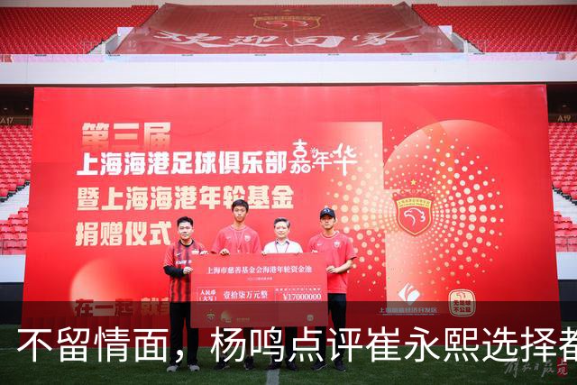 不留情面，杨鸣点评崔永熙选择都是错，广东队有望退货
