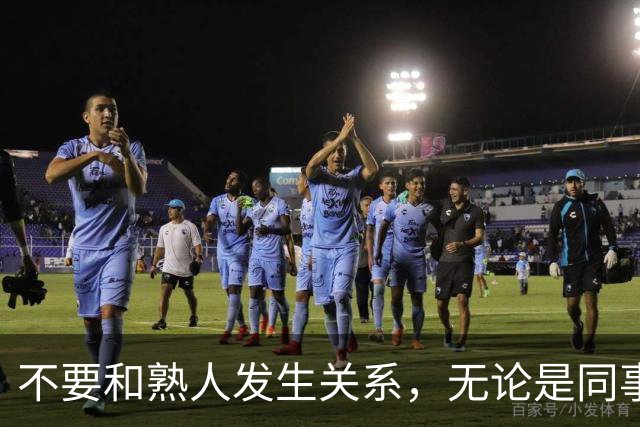 不要和熟人发生关系，无论是同事，朋友还是邻居，局面太容易失控