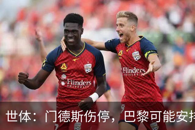 世体：门德斯伤停，巴黎可能安排卢卡斯-埃尔南德斯防亚马尔