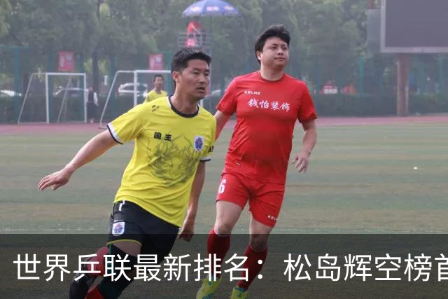 世界乒联最新排名：松岛辉空榜首王楚钦第5 王曼昱领跑女单