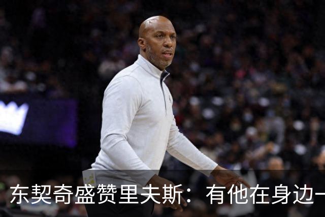 东契奇盛赞里夫斯：有他在身边一起带领这支球队真是太棒了