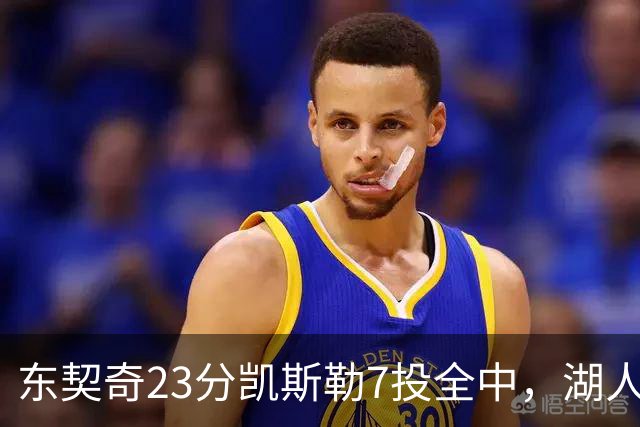 东契奇23分凯斯勒7投全中，湖人半场领先勇士14分