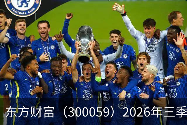 东方财富（300059）2026年三季报简析：营收净利润同比双双增长