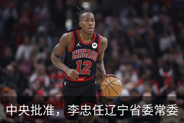 中央批准，李忠任辽宁省委常委