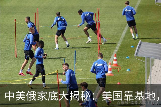 中美俄家底大揭秘：美国靠基地，俄罗斯靠核武，中国又靠什么？
