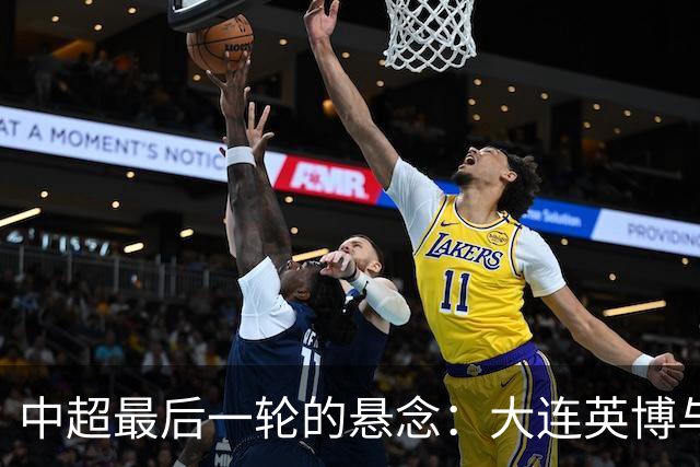 中超最后一轮的悬念：大连英博与成都蓉城，谁在为冠军买单？