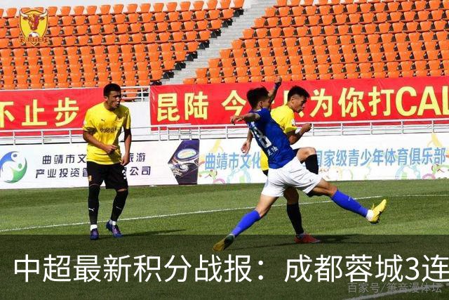 中超最新积分战报：成都蓉城3连败，北京国安奇迹逆转，武汉三镇提前降级