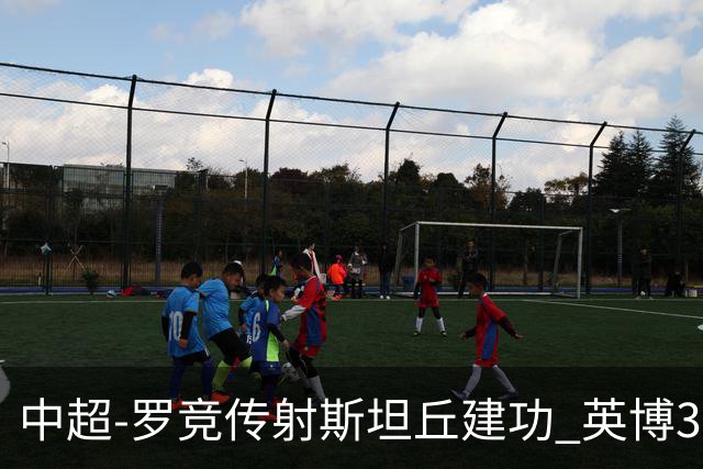 中超-罗竞传射斯坦丘建功 英博3-1新鹏城仍留冠军悬念
