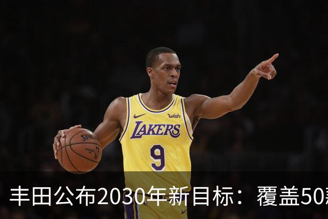 丰田公布2030年新目标：覆盖50款车型
