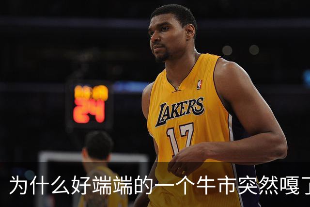 为什么好端端的一个牛市突然嘎了？走成这样子？