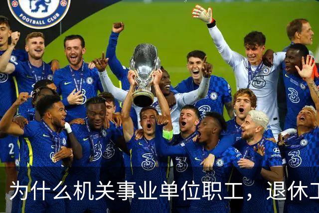 为什么机关事业单位职工，退休工资比在职时到手工资要高很多？