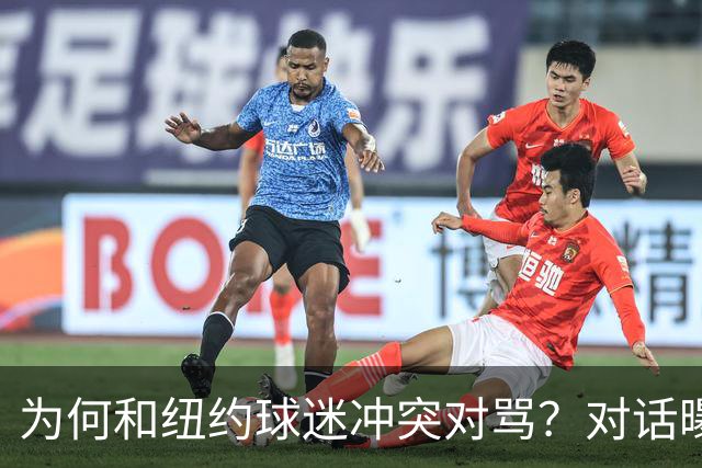 为何和纽约球迷冲突对骂？对话曝光，詹姆斯发怒，斯派克李来劝架