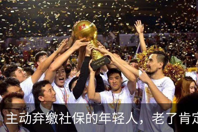 主动弃缴社保的年轻人，老了肯定后悔，网友：当下都顾不上了！