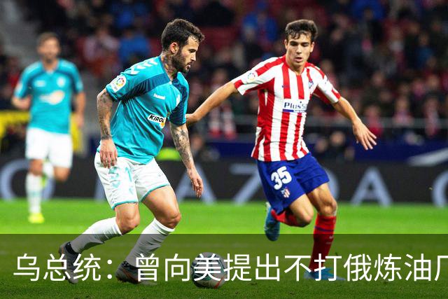 乌总统：曾向美提出不打俄炼油厂条件，全都没满足