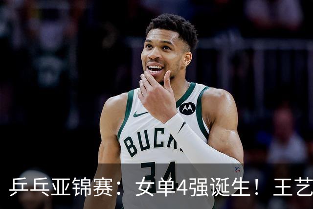 乒乓亚锦赛：女单4强诞生！王艺迪会师陈熠，蒯曼胜桥本约战张本