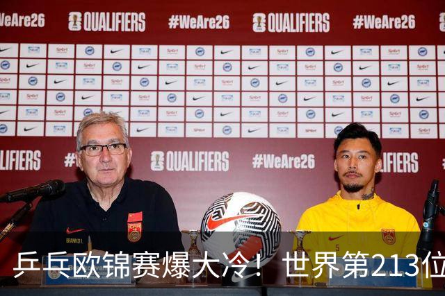 乒乓欧锦赛爆大冷！世界第213位黑马掀翻11号种子，63岁倪夏莲七局死里逃生