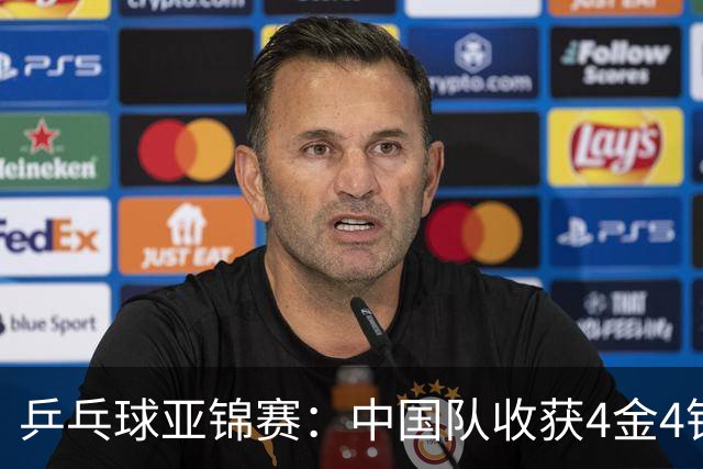 乒乓球亚锦赛：中国队收获4金4银，张本智和男单逆转夺冠