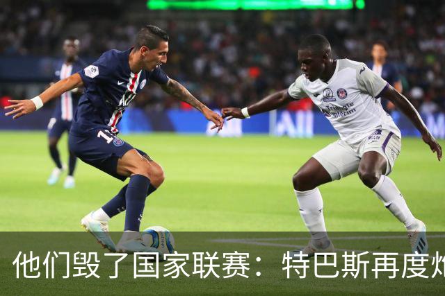 他们毁了国家联赛：特巴斯再度炮轰皇家马德里