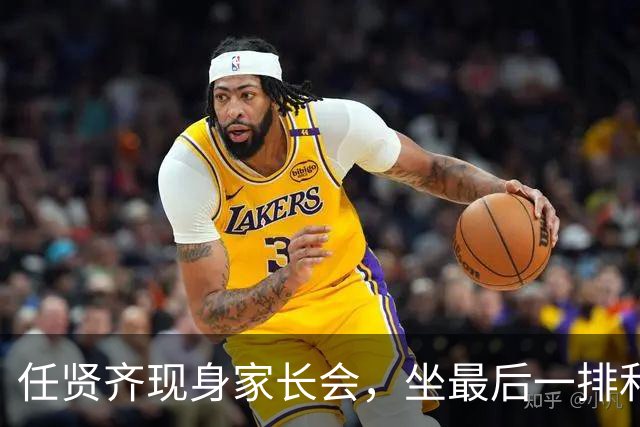 任贤齐现身家长会，坐最后一排和家长聊得热火朝天，全程滔滔不绝