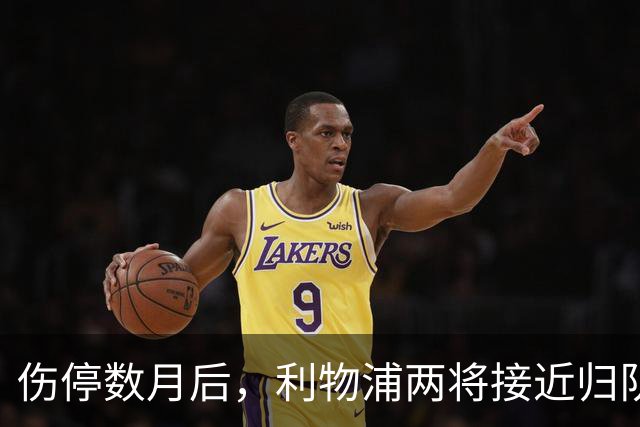 伤停数月后，利物浦两将接近归队，一人已能参与合练