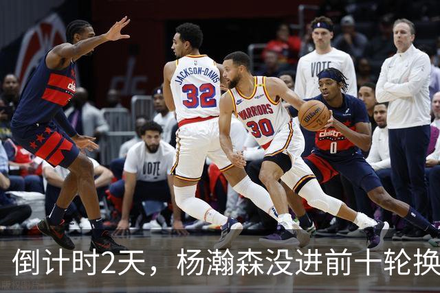 倒计时2天，杨瀚森没进前十轮换！美记：尼克斯有意询价杨瀚森！