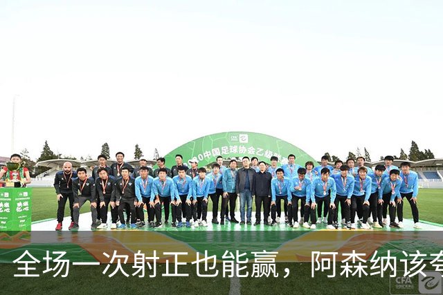 全场一次射正也能赢，阿森纳该夸马杜埃凯，却别跳过难题