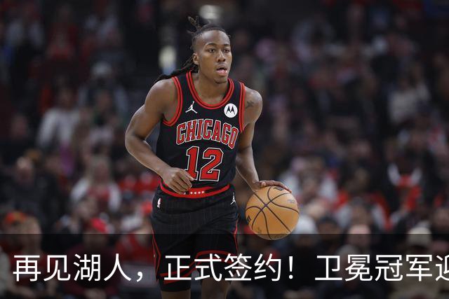 再见湖人，正式签约！卫冕冠军迎神射手，勇士酝酿1换1交易