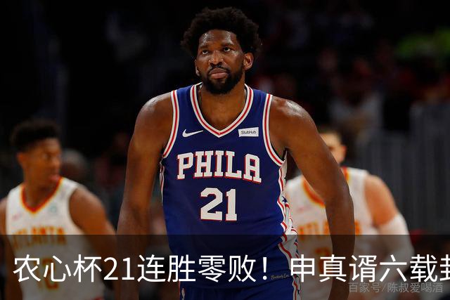农心杯21连胜零败！申真谞六载封神路如何铸就擂台铁闸