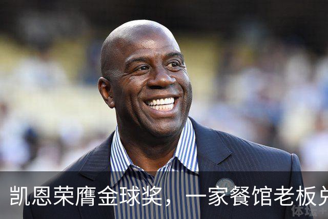 凯恩荣膺金球奖，一家餐馆老板兑现承诺请他吃金色炸肉排