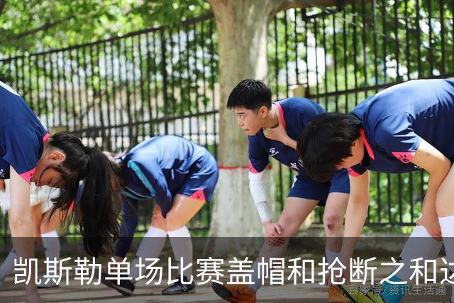 凯斯勒单场比赛盖帽和抢断之和达到8个 22年浓眉后队史首人