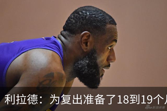 利拉德：为复出准备了18到19个月 今天25分还不算真正进入状态