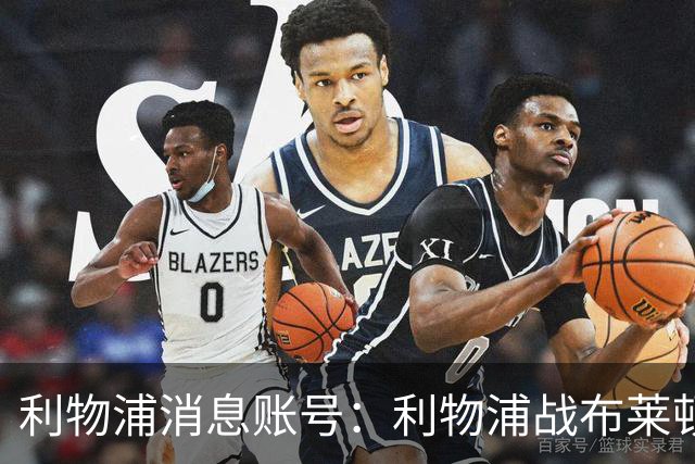 利物浦消息账号：利物浦战布莱顿或因风暴延期，风速或达60km/h