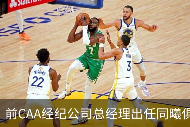 前CAA经纪公司总经理出任同曦俱乐部总经理