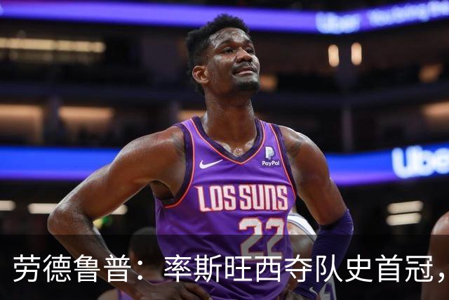 劳德鲁普：率斯旺西夺队史首冠，不知他们何时再赢一个