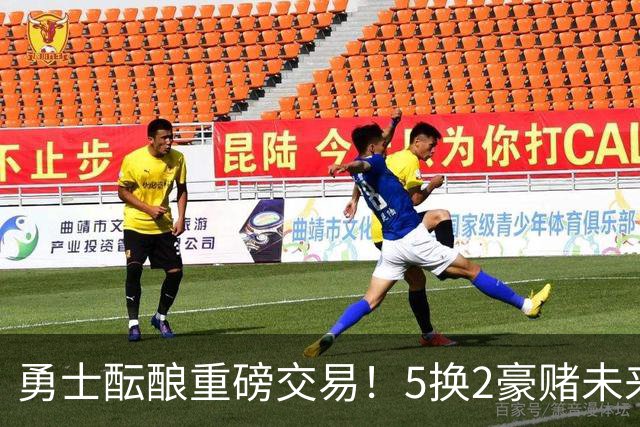 勇士酝酿重磅交易！5换2豪赌未来，25岁全明星前锋辅佐库里