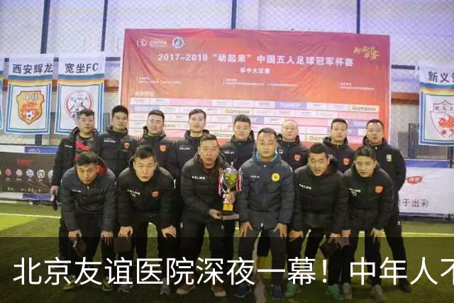 北京友谊医院深夜一幕！中年人不敢倒下，也无人可依